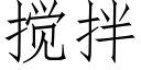 攪拌 (仿宋矢量字庫)