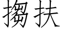 搊扶 (仿宋矢量字庫)