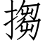 搊 (仿宋矢量字库)