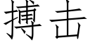 搏擊 (仿宋矢量字庫)