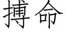 搏命 (仿宋矢量字库)