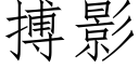 搏影 (仿宋矢量字库)