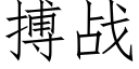 搏战 (仿宋矢量字库)