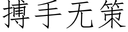 搏手無策 (仿宋矢量字庫)