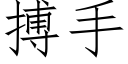 搏手 (仿宋矢量字庫)