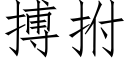 搏拊 (仿宋矢量字库)