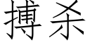 搏殺 (仿宋矢量字庫)