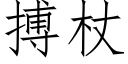 搏杖 (仿宋矢量字库)