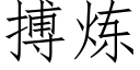 搏炼 (仿宋矢量字库)