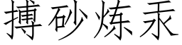 搏砂煉汞 (仿宋矢量字庫)