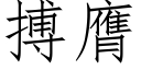 搏膺 (仿宋矢量字庫)