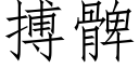 搏髀 (仿宋矢量字库)