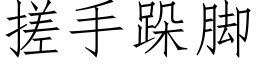 搓手跺腳 (仿宋矢量字庫)