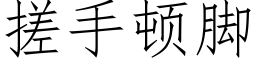 搓手頓腳 (仿宋矢量字庫)