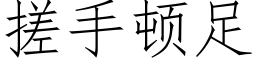 搓手頓足 (仿宋矢量字庫)