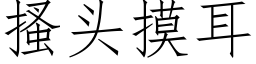 搔头摸耳 (仿宋矢量字库)