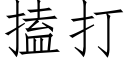 搕打 (仿宋矢量字庫)