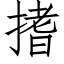 搘 (仿宋矢量字庫)