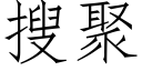 搜聚 (仿宋矢量字库)