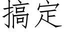 搞定 (仿宋矢量字库)