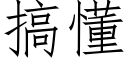 搞懂 (仿宋矢量字庫)