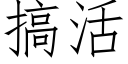 搞活 (仿宋矢量字库)