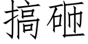 搞砸 (仿宋矢量字庫)