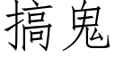 搞鬼 (仿宋矢量字库)