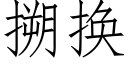 搠换 (仿宋矢量字库)