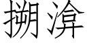 搠渰 (仿宋矢量字库)