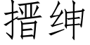 搢紳 (仿宋矢量字庫)