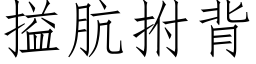 搤肮拊背 (仿宋矢量字库)