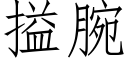 搤腕 (仿宋矢量字庫)