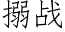 搦戰 (仿宋矢量字庫)