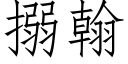 搦翰 (仿宋矢量字库)