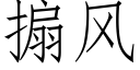 搧风 (仿宋矢量字库)