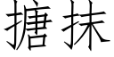 搪抹 (仿宋矢量字庫)