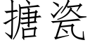 搪瓷 (仿宋矢量字库)