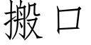 搬口 (仿宋矢量字库)