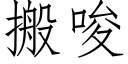 搬唆 (仿宋矢量字庫)