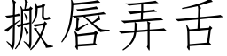 搬唇弄舌 (仿宋矢量字庫)