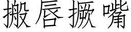 搬唇撅嘴 (仿宋矢量字庫)