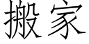 搬家 (仿宋矢量字庫)