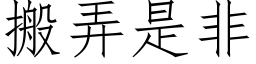 搬弄是非 (仿宋矢量字庫)