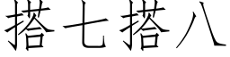 搭七搭八 (仿宋矢量字库)