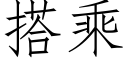 搭乘 (仿宋矢量字库)