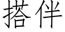 搭伴 (仿宋矢量字库)