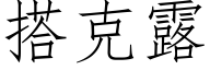 搭克露 (仿宋矢量字庫)