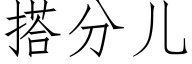 搭分兒 (仿宋矢量字庫)