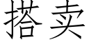 搭賣 (仿宋矢量字庫)